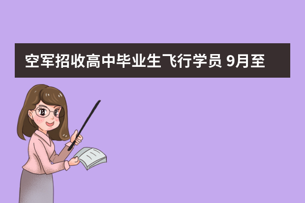 空军招收高中毕业生飞行学员 9月至12月将进行初选
